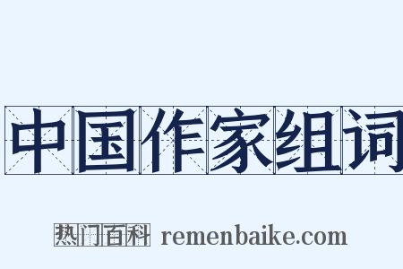 中国作家组词是什么意思的图片